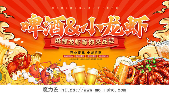 红色国潮小龙虾啤酒美食宣传展板设计